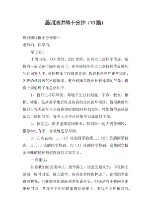 晨训演讲稿十分钟（10篇）.docx