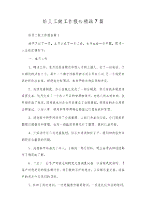 给员工做工作报告精选7篇.docx