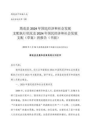 筠连县2024年国民经济和社会发展计划执行情况及2024年国民经济和社会.docx