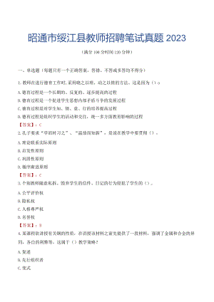 昭通市绥江县教师招聘笔试真题2023.docx