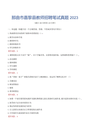 那曲市嘉黎县教师招聘笔试真题2023.docx