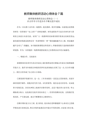 教师集体教研活动心得体会7篇.docx