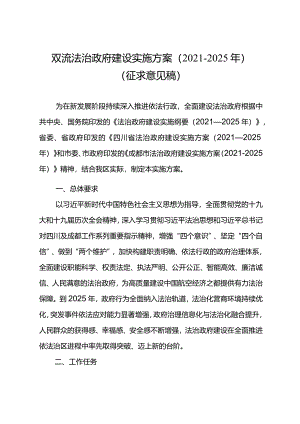 双流法治政府建设实施方案（2021—2025年）（征求意见稿）.docx