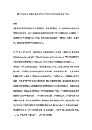 基于液相色谱-串联质谱技术的治疗药物监测方法研究进展2024.docx