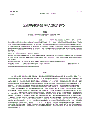 企业数字化转型抑制了过度负债吗？.docx
