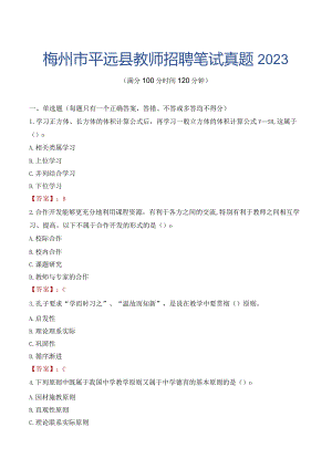 梅州市平远县教师招聘笔试真题2023.docx