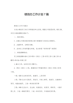绩效办工作计划7篇.docx