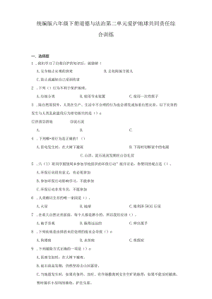 统编版六年级下册道德与法治第二单元爱护地球共同责任综合训练.docx