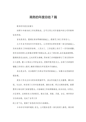 商务的年度总结7篇.docx