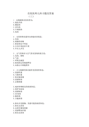 住院医师儿科习题及答案（11）.docx