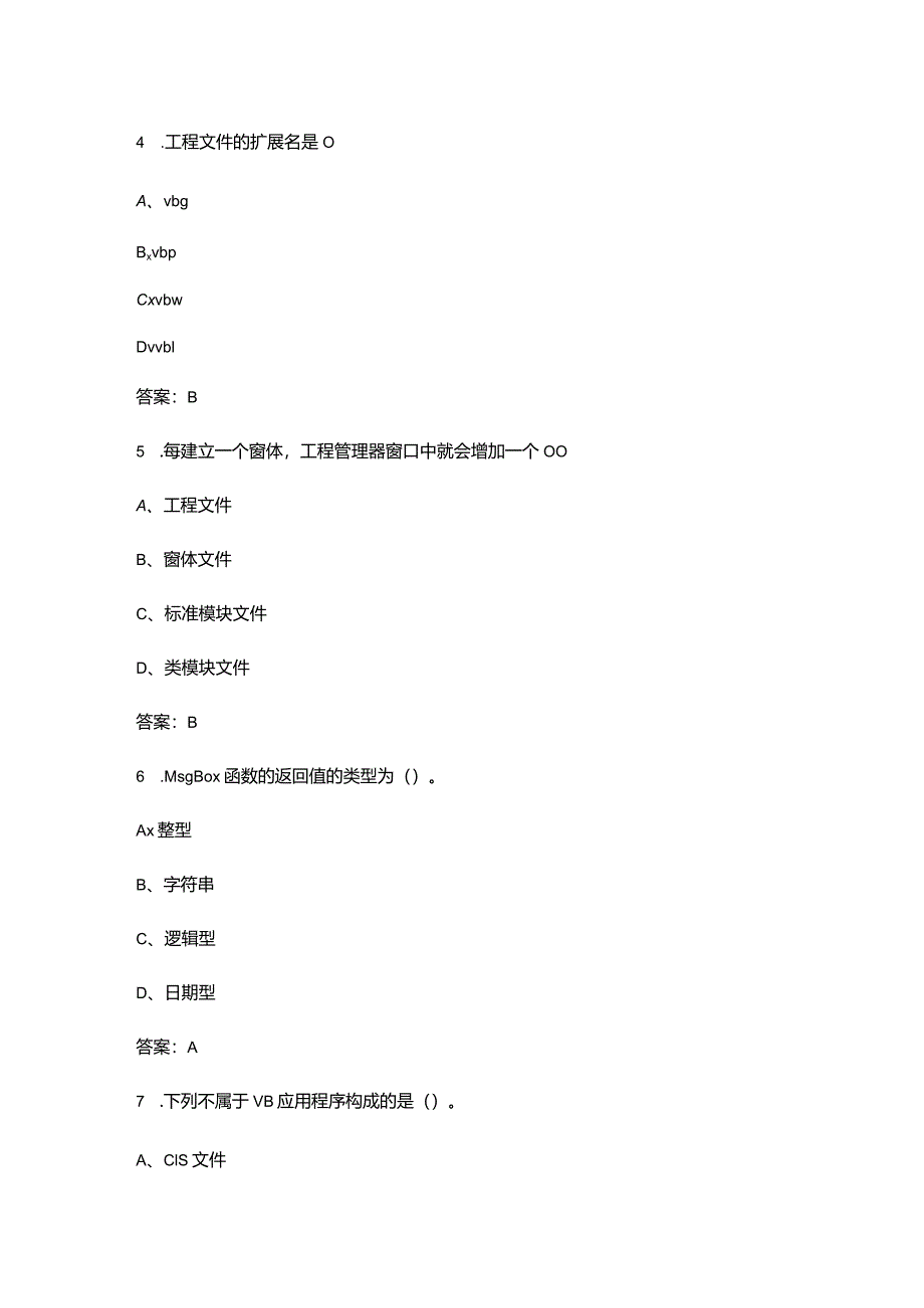 青海开放大学《VisualBasic程序设计》终结性考试复习题库(附答案).docx_第3页