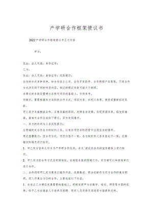 产学研合作框架协议书.docx