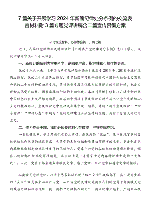7篇关于开展学习2024年新编纪律处分条例的交流发言材料附3篇专题党课讲稿含二篇宣传贯彻方案.docx