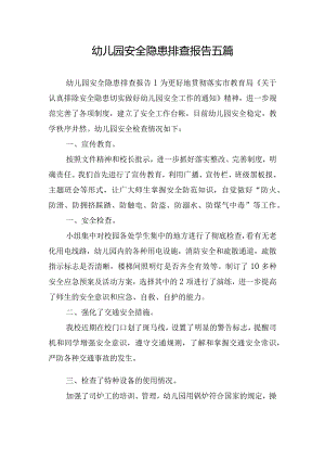 幼儿园安全隐患排查报告五篇.docx