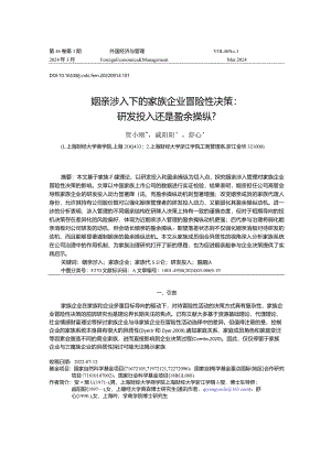 姻亲涉入下的家族企业冒险性决策：研发投入还是盈余操纵？.docx