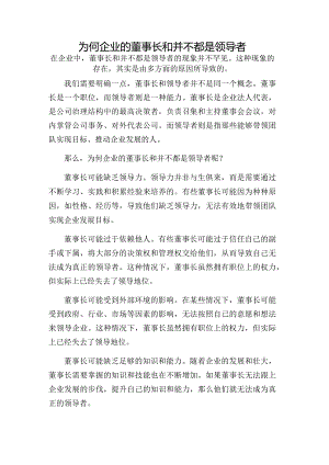 为何企业的董事长和并不都是领导者.docx