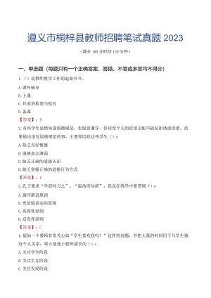 遵义市桐梓县教师招聘笔试真题2023.docx