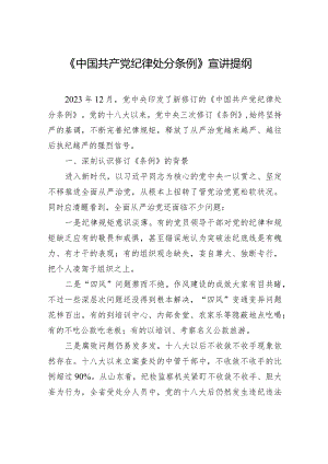 《中国共产党纪律处分条例》宣讲提纲.docx