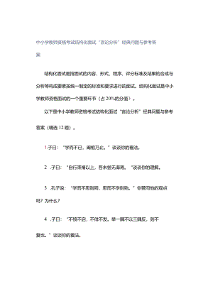 中小学教师资格考试结构化面试“言论分析”经典问题与参考答案.docx