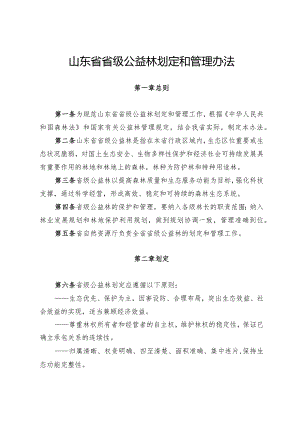 山东省省级公益林划定和管理办法.docx