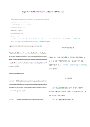 中英对照保安服务管理条例(2020修订).docx