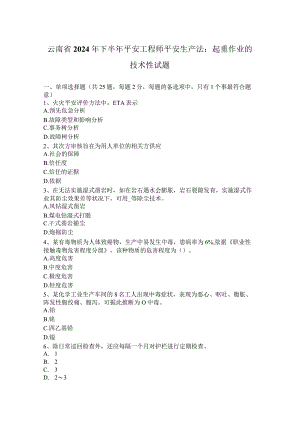 云南省2024年下半年安全工程师安全生产法：起重作业的技术性试题.docx