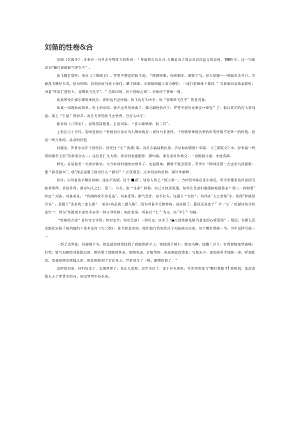 刘备的性格组合.docx