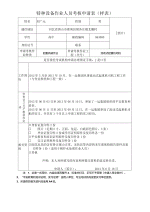 特种设备作业人员考核申请表(样表)-2.docx
