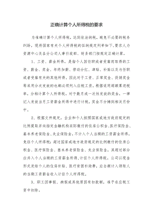 正确计算个人所得税的要求.docx