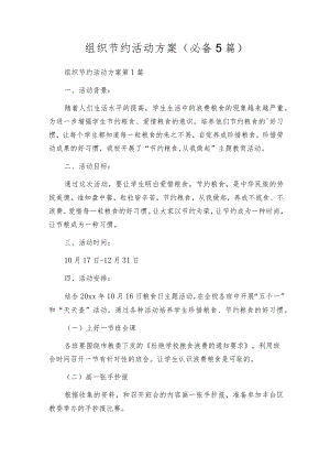 组织节约活动方案（必备5篇）.docx