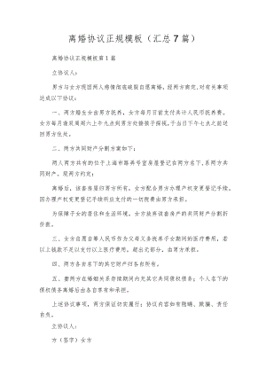 离婚协议正规模板（汇总7篇）.docx