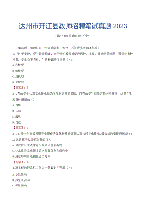 达州市开江县教师招聘笔试真题2023.docx