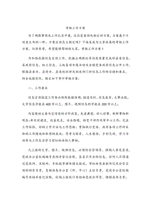 考核工作方案.docx