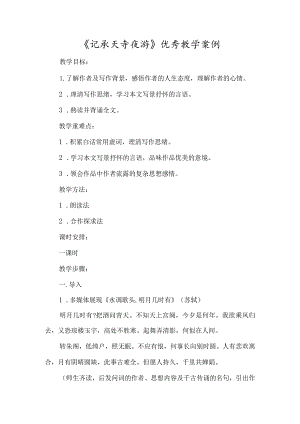 《记承天寺夜游》优秀教学案例-经典教学教辅文档.docx