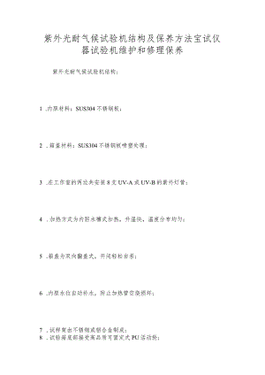 紫外光耐气候试验机结构及保养方法宝试仪器试验机维护和修理保养.docx