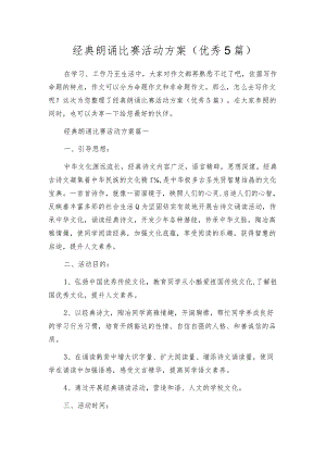 经典朗诵比赛活动方案（优秀5篇）.docx