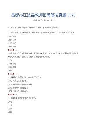 昌都市江达县教师招聘笔试真题2023.docx
