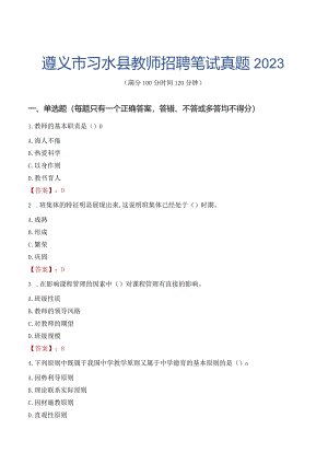 遵义市习水县教师招聘笔试真题2023.docx