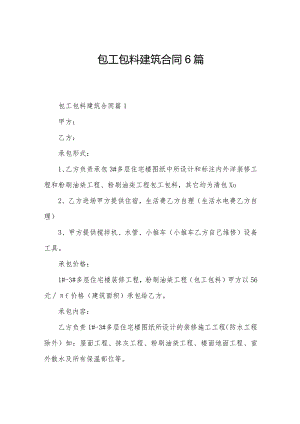 包工包料建筑合同6篇.docx