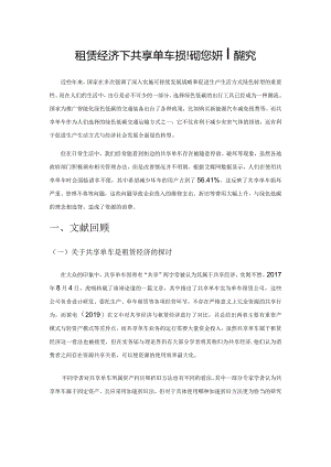 租赁经济下共享单车损坏现状及折旧研究.docx