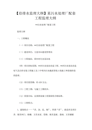 某污水处理厂监理大纲.docx