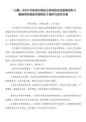 （七篇）2024年新版纪律处分条例的讲话提纲后附3篇辅导党课宣讲提纲加2篇学习宣传方案.docx