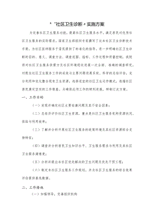 社区卫生诊断实施计划方案模板.docx