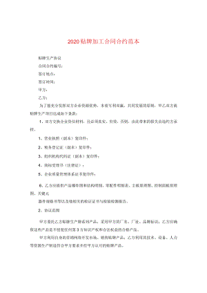2024贴牌加工合同合约例文.docx