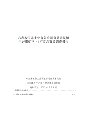 六盘水恒鼎实业有限公司盘县乐民镇洪兴煤矿“5·16”窒息事故调查报告.docx
