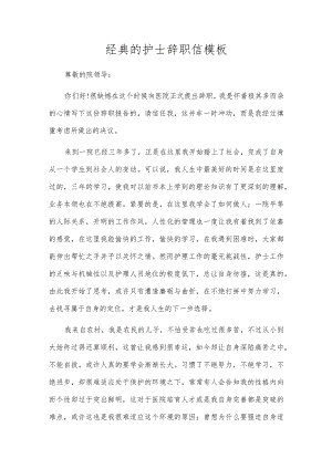 经典的护士辞职信模板.docx