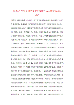 在2024年度县级领导干部述廉评议工作会议上的讲话.docx