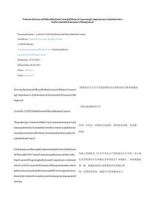 中英对照2023关于应急管理综合行政执法有关事项的通知.docx