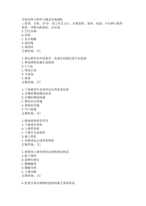 住院医师口腔科习题及答案（20）.docx