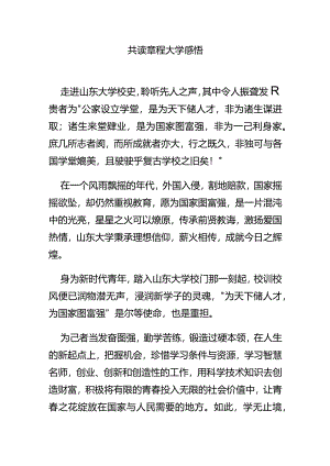 共读章程大学感悟.docx